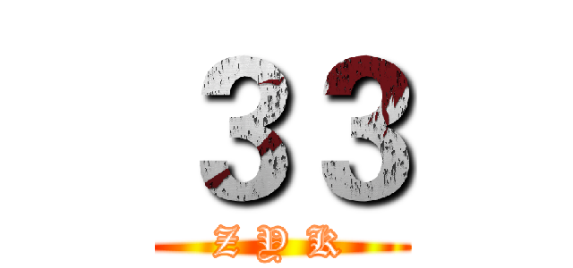 ３３ (Z Y K)