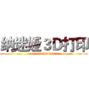 纳迷娅３Ｄ打印 (tel13245909001)