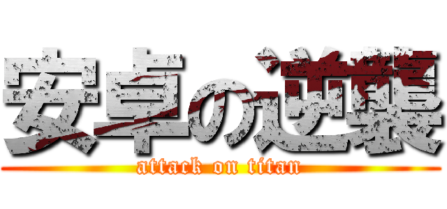 安卓の逆襲 (attack on titan)