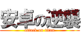 安卓の逆襲 (attack on titan)