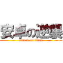 安卓の逆襲 (attack on titan)