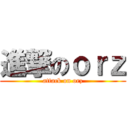 進撃のｏｒｚ (attack on orz)