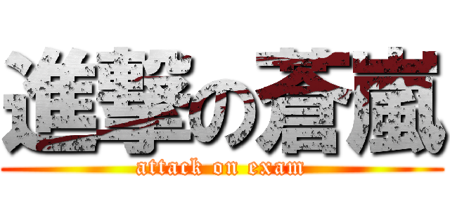 進撃の蒼嵐 (attack on exam)