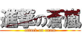 進撃の蒼嵐 (attack on exam)