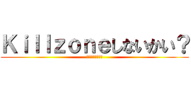 Ｋｉｌｌｚｏｎｅしないかい？ (あははははははは)