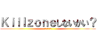 Ｋｉｌｌｚｏｎｅしないかい？ (あははははははは)