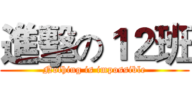 進擊の１２班 (Nothing is impossible)