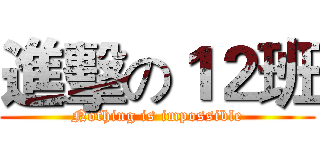 進擊の１２班 (Nothing is impossible)