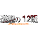 進擊の１２班 (Nothing is impossible)