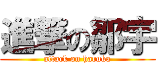 進撃の鄒宇 (attack on haruka)