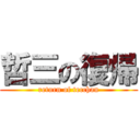 哲三の復帰 (return of tecchan)