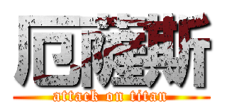 厄薩斯 (attack on titan)