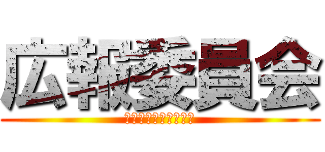 広報委員会 (総ては小池の名の下に)