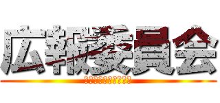 広報委員会 (総ては小池の名の下に)