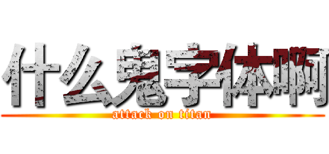 什么鬼字体啊 (attack on titan)