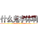 什么鬼字体啊 (attack on titan)