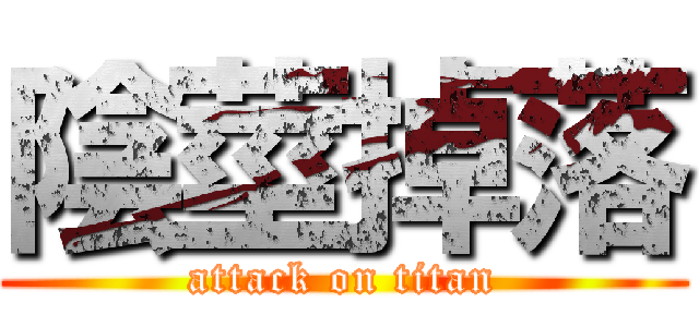 陰莖掉落 (attack on titan)