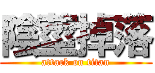 陰莖掉落 (attack on titan)