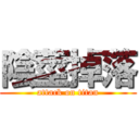 陰莖掉落 (attack on titan)