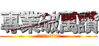專業破萬讚 (進擊的巨人:巨人集中營)