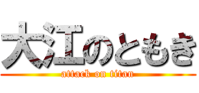 大江のともき (attack on titan)