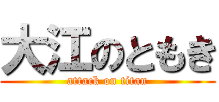 大江のともき (attack on titan)