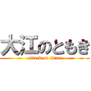 大江のともき (attack on titan)