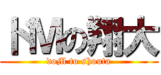 ドＭの翔大 (doM to shouta)