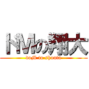 ドＭの翔大 (doM to shouta)