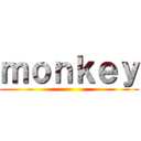 ｍｏｎｋｅｙ ()