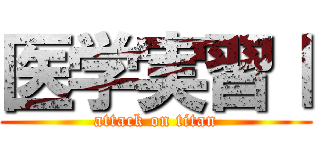 医学実習Ⅰ (attack on titan)