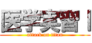 医学実習Ⅰ (attack on titan)