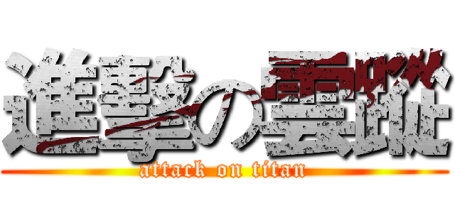 進擊の雲蹤 (attack on titan)