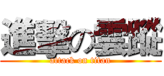 進擊の雲蹤 (attack on titan)