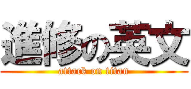 進修の英文 (attack on titan)