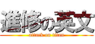 進修の英文 (attack on titan)