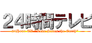 ２４時間テレビ (24Hour TV "Love Saves the Earth")