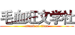 毛血旺文学社 (attack on titan)