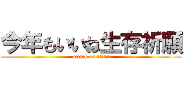今年もいいね生存祈願 (attack on titan)