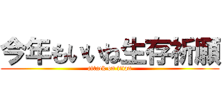 今年もいいね生存祈願 (attack on titan)
