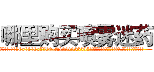 哪里购买喷雾迷药 (哪里购买喷雾迷药【电.话156x1318x7580-Q1991936399鑫宏药业】我们做的是长期生意,靠的是老客户长期支持
参考消息网2月20日报道 韩媒称，“剩女多、离婚率高的城市，房价一定会上涨。”这是中国经济学家金岩石2016年12月参加在上海举行的房地产相关论坛时说的话。
)