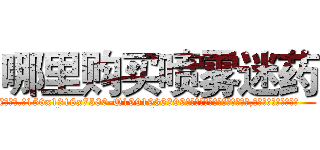 哪里购买喷雾迷药 (哪里购买喷雾迷药【电.话156x1318x7580-Q1991936399鑫宏药业】我们做的是长期生意,靠的是老客户长期支持
参考消息网2月20日报道 韩媒称，“剩女多、离婚率高的城市，房价一定会上涨。”这是中国经济学家金岩石2016年12月参加在上海举行的房地产相关论坛时说的话。
)