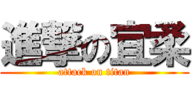 進撃の宜柔 (attack on titan)