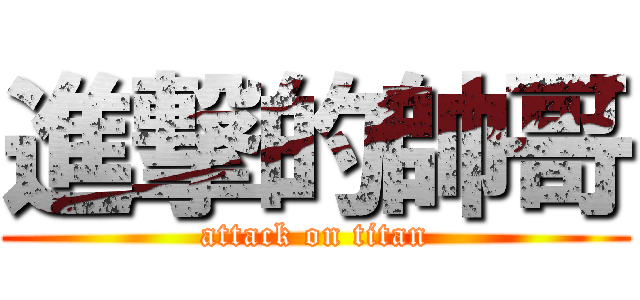 進撃的帥哥 (attack on titan)
