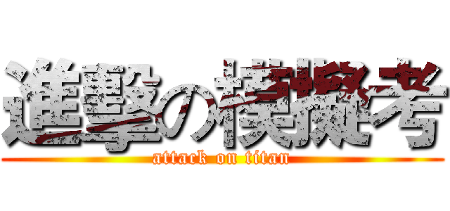 進擊の模擬考 (attack on titan)