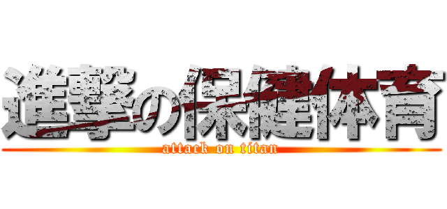 進撃の保健体育 (attack on titan)