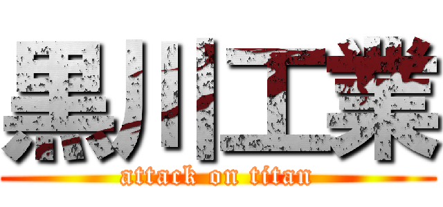 黒川工業 (attack on titan)