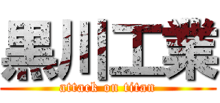 黒川工業 (attack on titan)