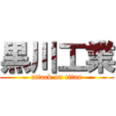 黒川工業 (attack on titan)