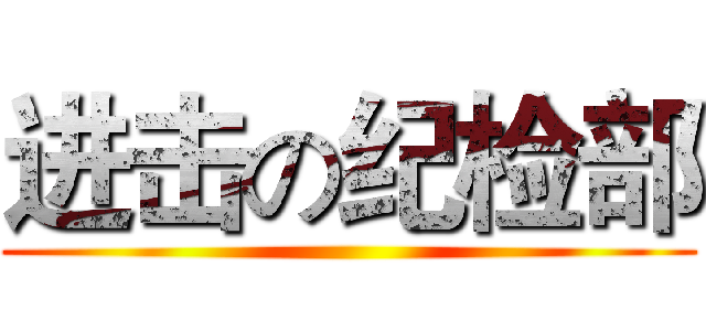进击の纪检部 ()